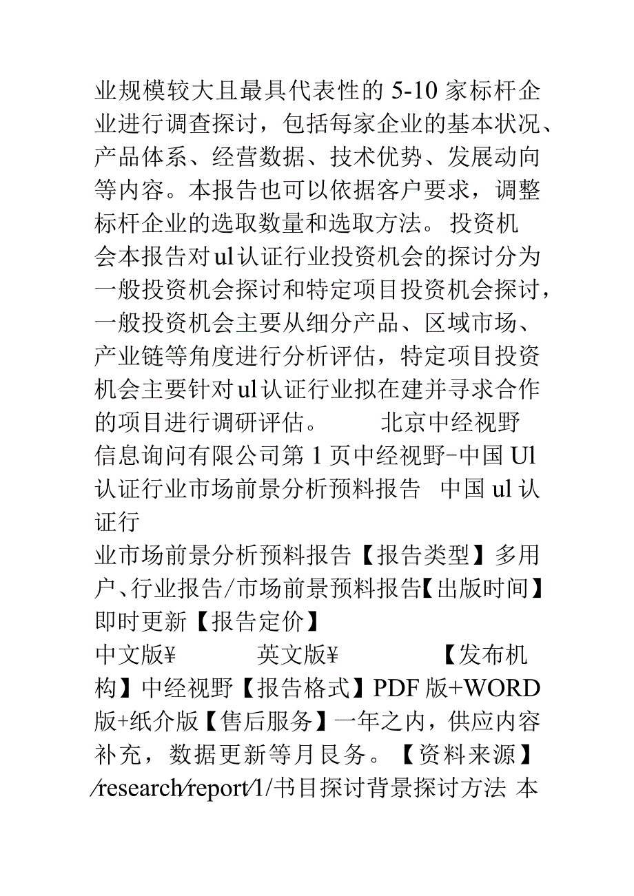 中国ul认证行业市场前景分析预测报告(目录).docx_第3页