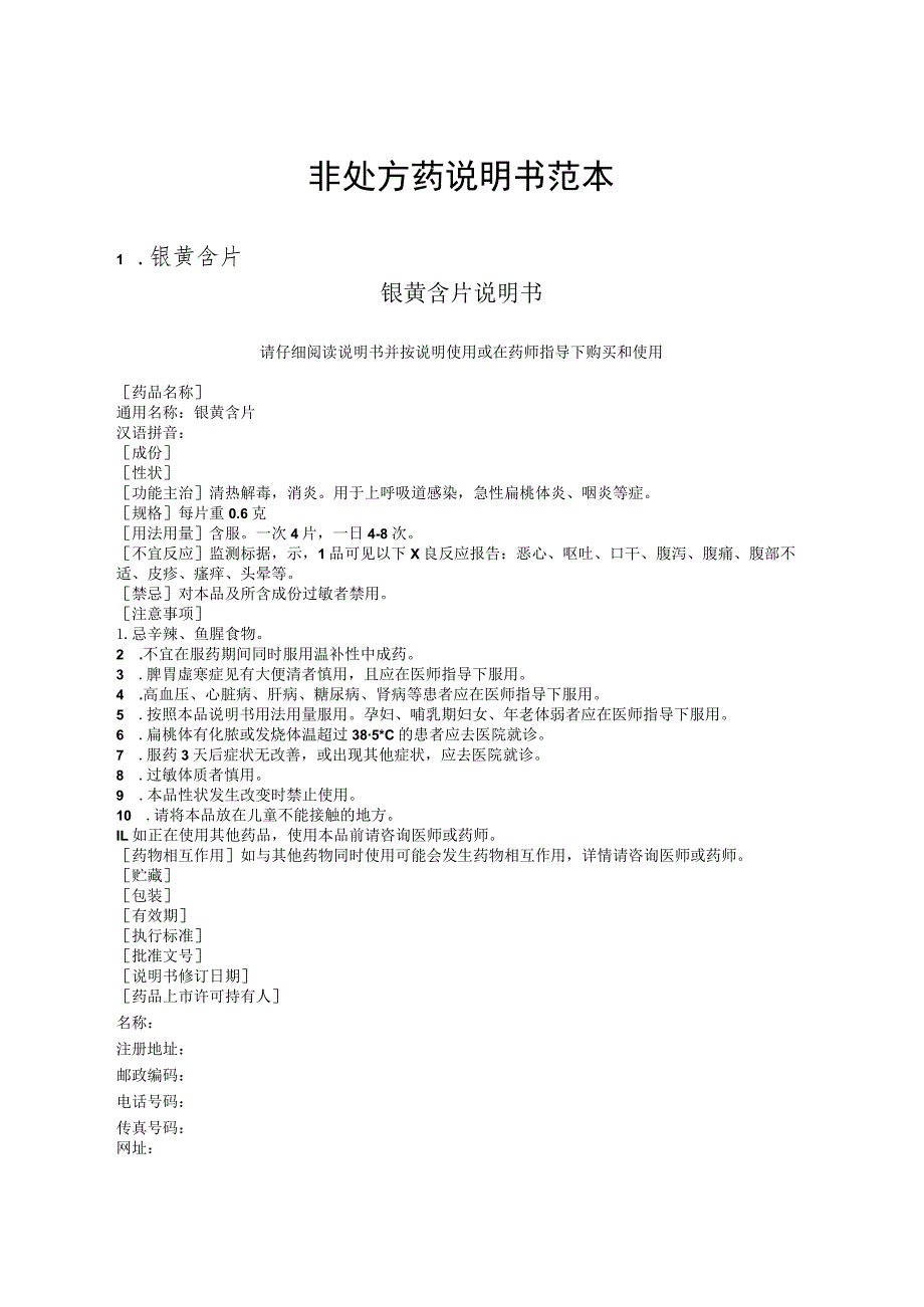银黄含片、眠安宁合剂、景天祛斑片、杏荷止咳糖浆4种非处方药说明书范本.docx_第2页