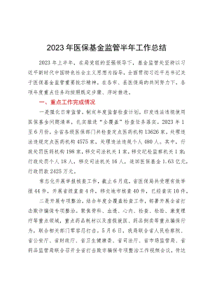 2023年医保基金监管半年工作总结.docx