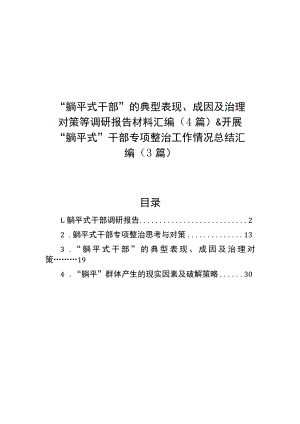 “躺平式干部”的典型表现、成因及治理对策等调研报告材料汇编（4篇）&开展“躺平式”干部专项整治工作情况总结汇编（3篇）.docx