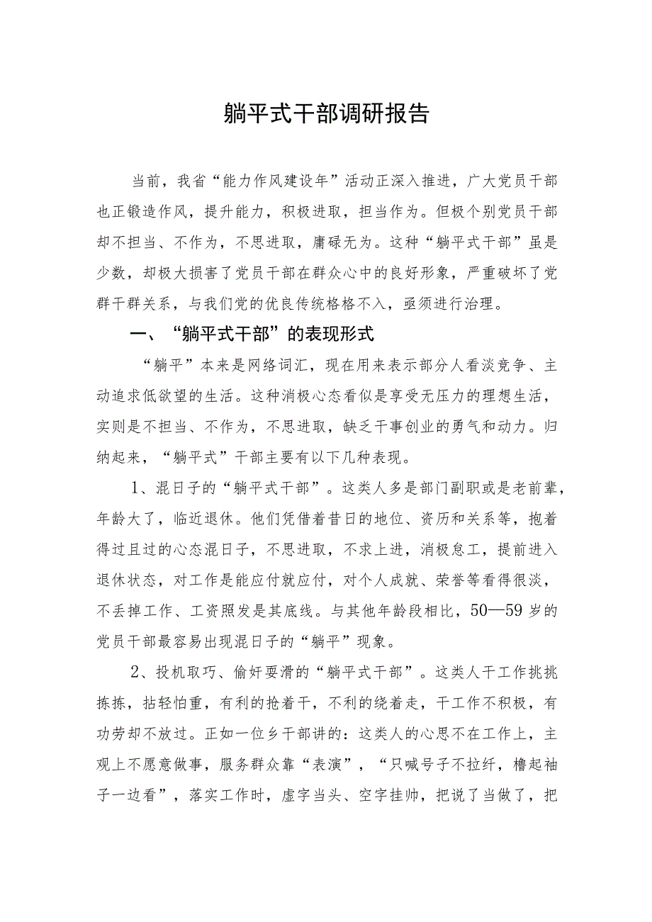 “躺平式干部”的典型表现、成因及治理对策等调研报告材料汇编（4篇）&开展“躺平式”干部专项整治工作情况总结汇编（3篇）.docx_第2页