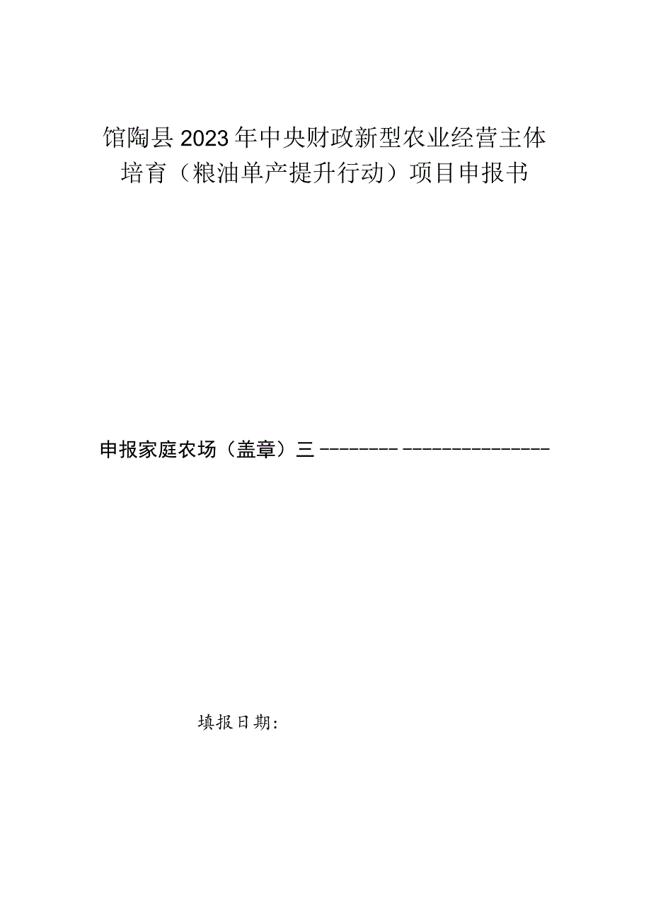 馆陶县2023年中央财政新型农业经营主体培育粮油单产提升行动项目申报书.docx_第1页