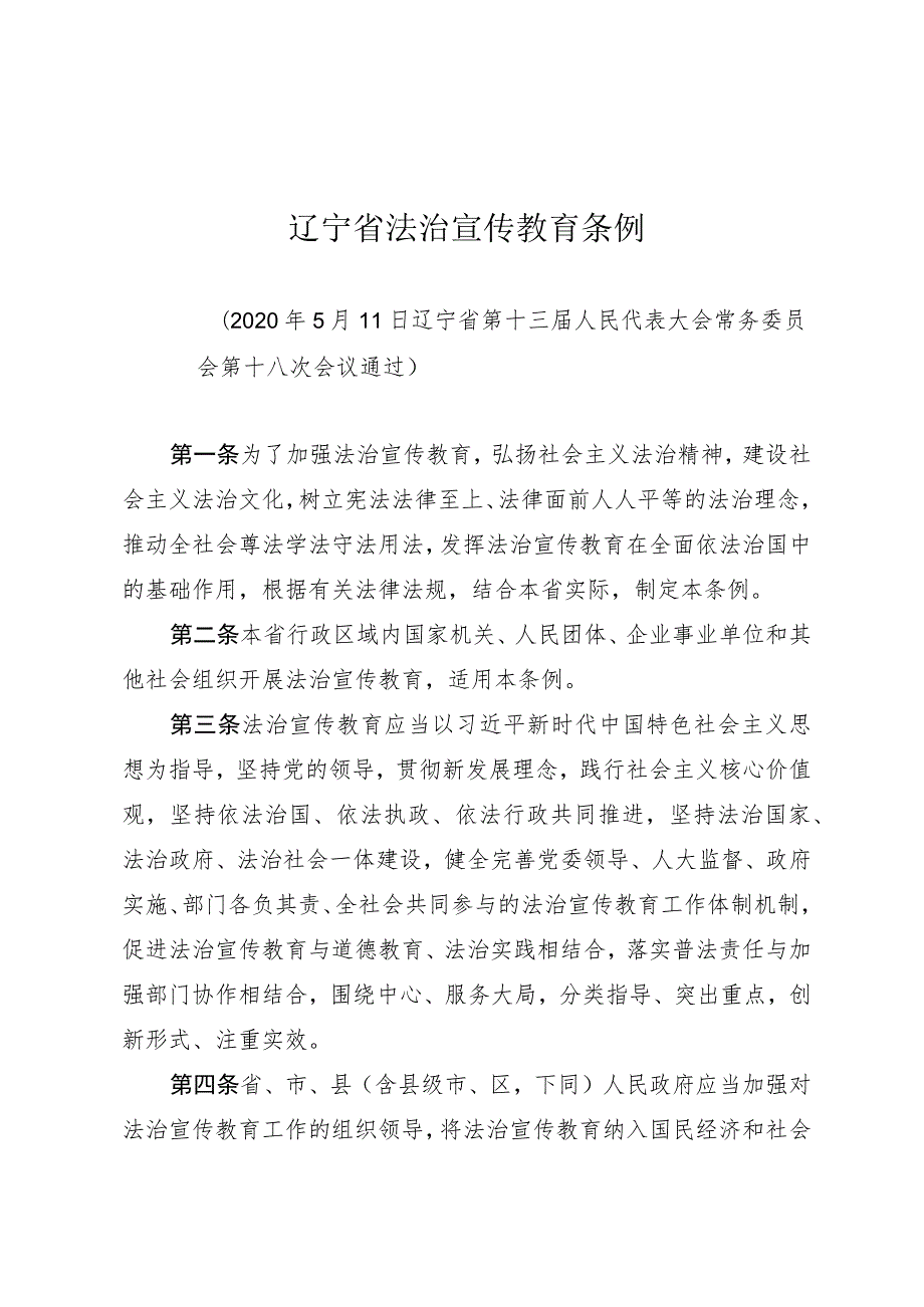 辽宁省法治宣传教育条例.docx_第1页