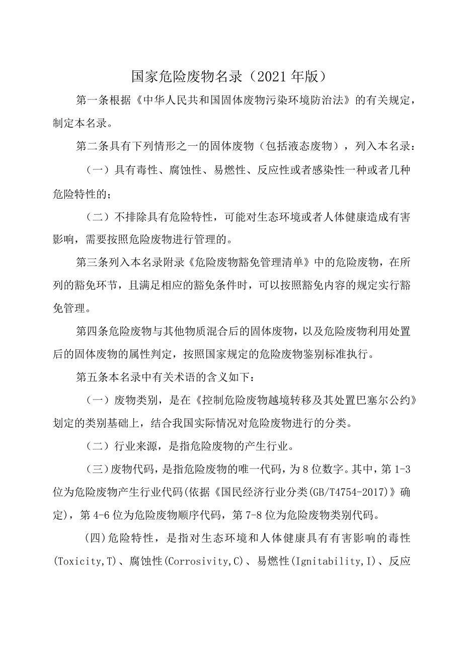 国家危险废物名录（2021年版）.docx_第1页