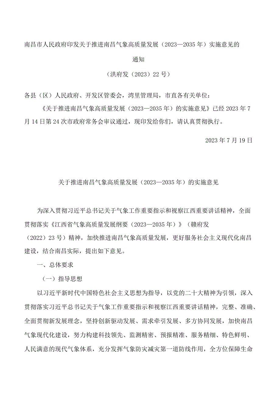 南昌市人民政府印发关于推进南昌气象高质量发展(2023—2035年)实施意见的通知.docx_第1页