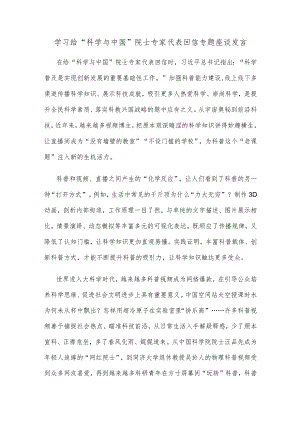 学习给“科学与中国”院士专家代表回信专题座谈发言.docx