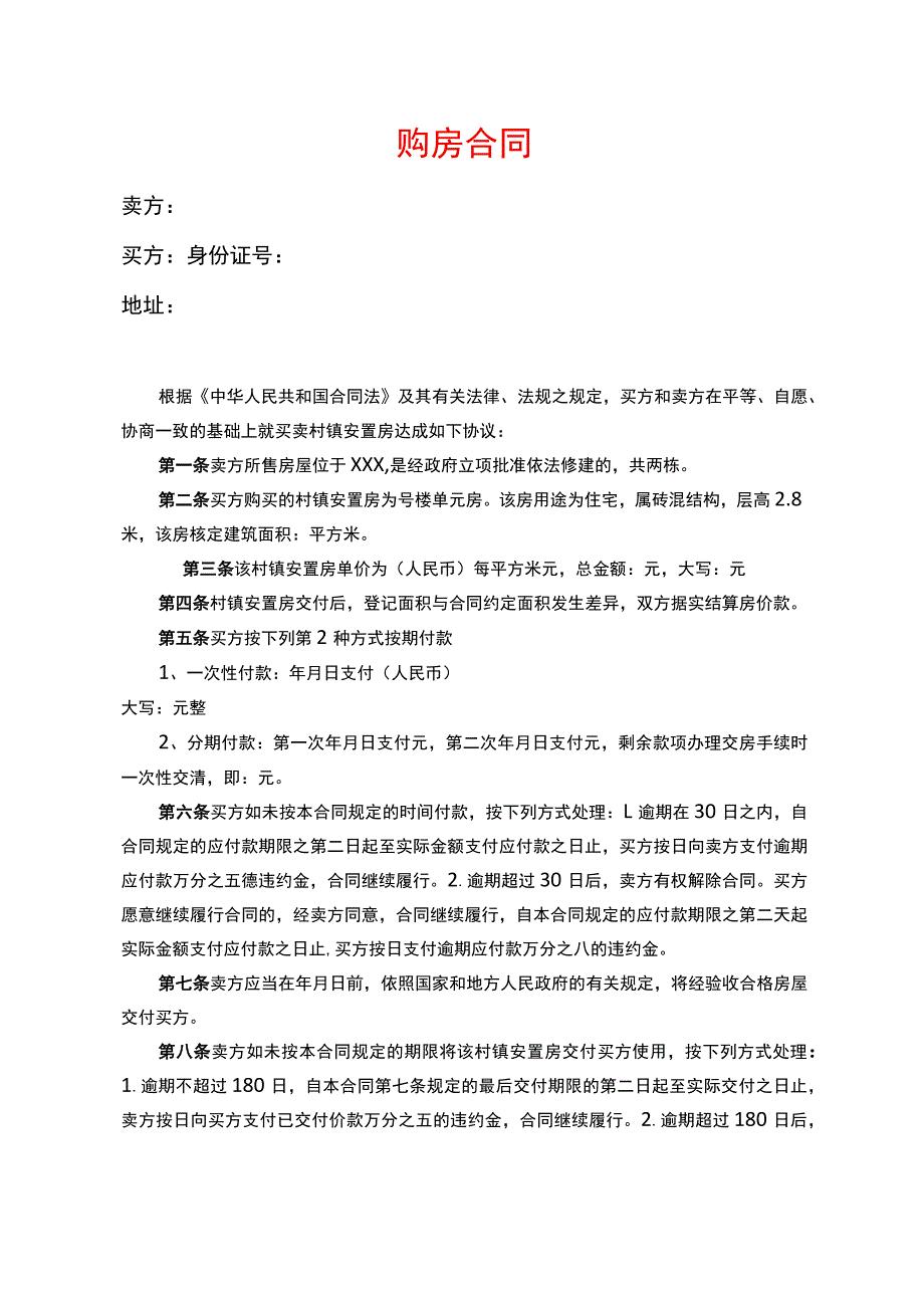 安置房购房合同.docx_第1页