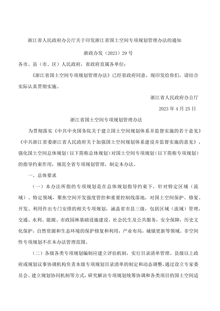 浙江省人民政府办公厅关于印发浙江省国土空间专项规划管理办法的通知.docx_第1页