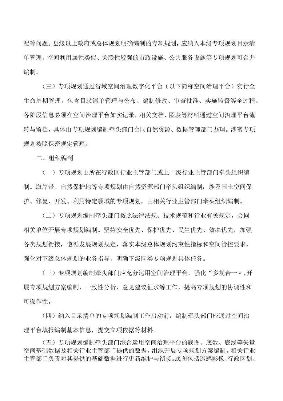 浙江省人民政府办公厅关于印发浙江省国土空间专项规划管理办法的通知.docx_第2页