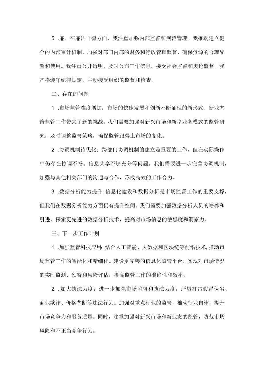 XXXX年市场监督部门述职述廉工作报告范文.docx_第2页