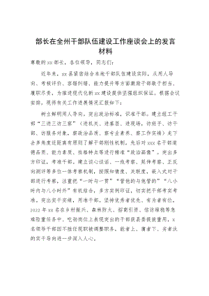 组织部长在干部队伍建设工作座谈会上的发言.docx