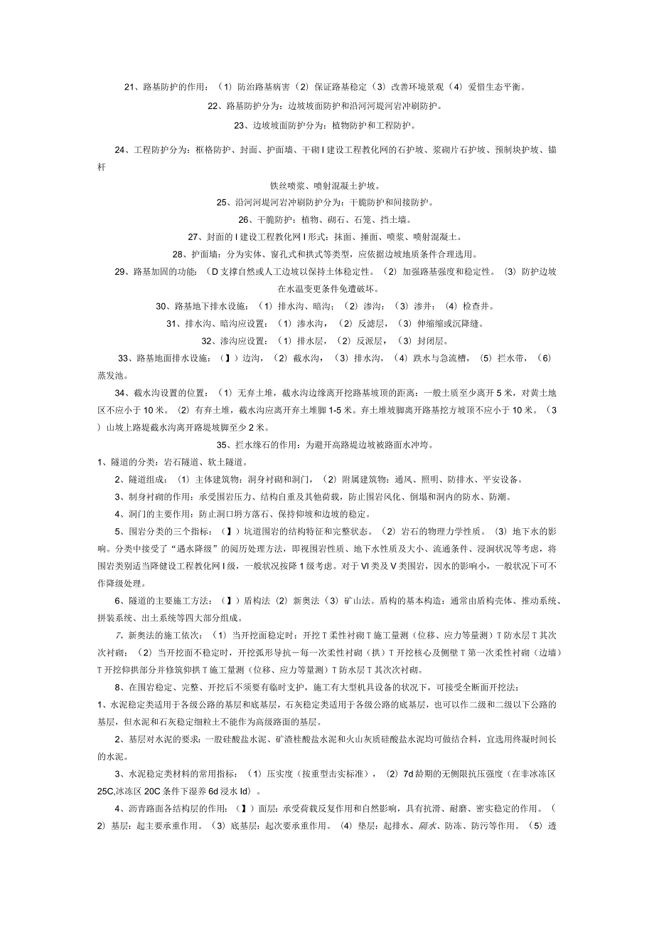 一级建造师《公路工程》知识点考点汇总10.docx_第2页
