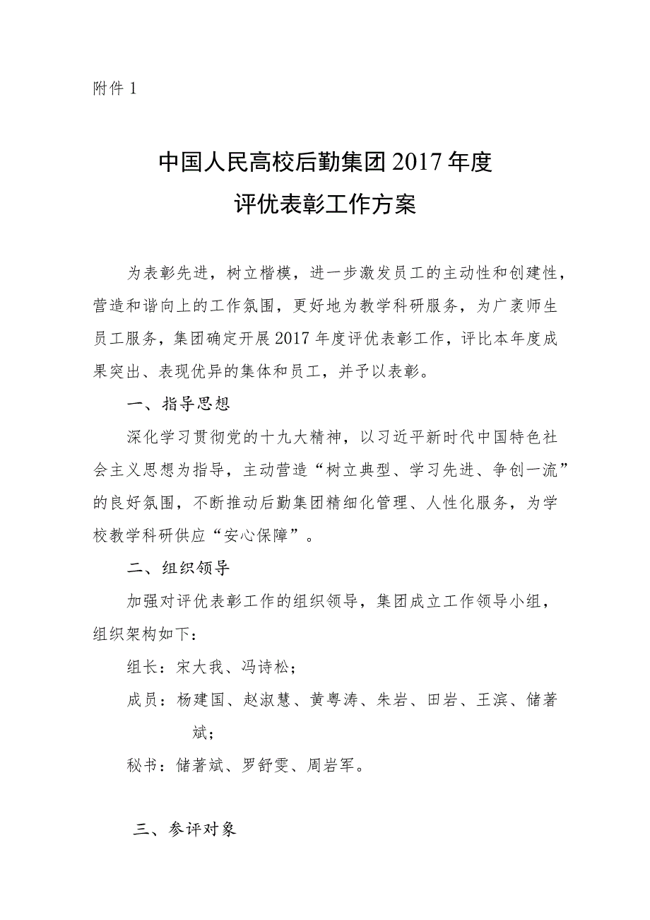 中国人民大学后勤集团2017年评优表彰工作方案为表彰先进.docx_第1页