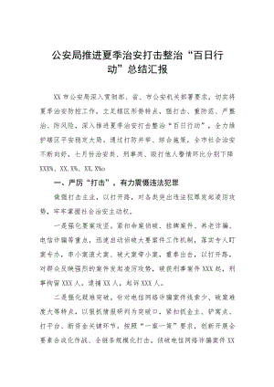 铁路公安夏季治安打击整治百日行动工作总结七篇.docx