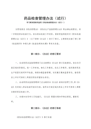 学习解读2023年药品检查管理办法（试行）（讲义）.docx