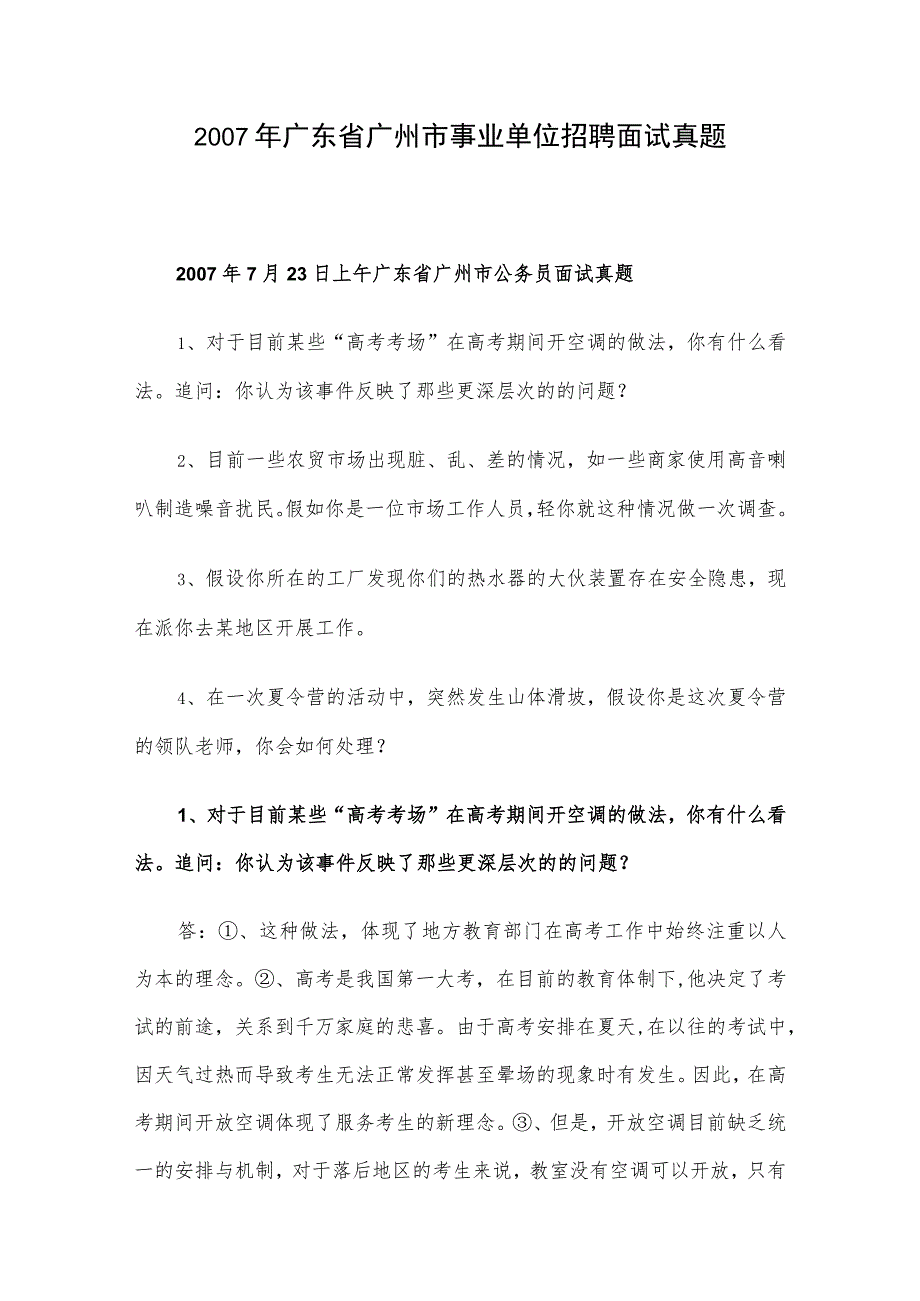 2007年广东省广州市事业单位招聘面试真题.docx_第1页