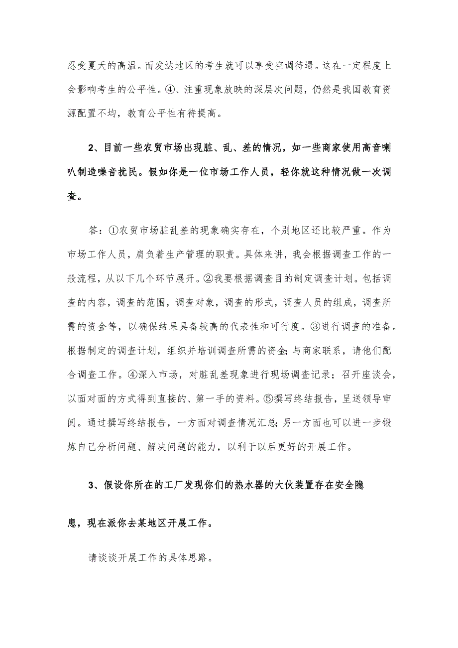 2007年广东省广州市事业单位招聘面试真题.docx_第2页