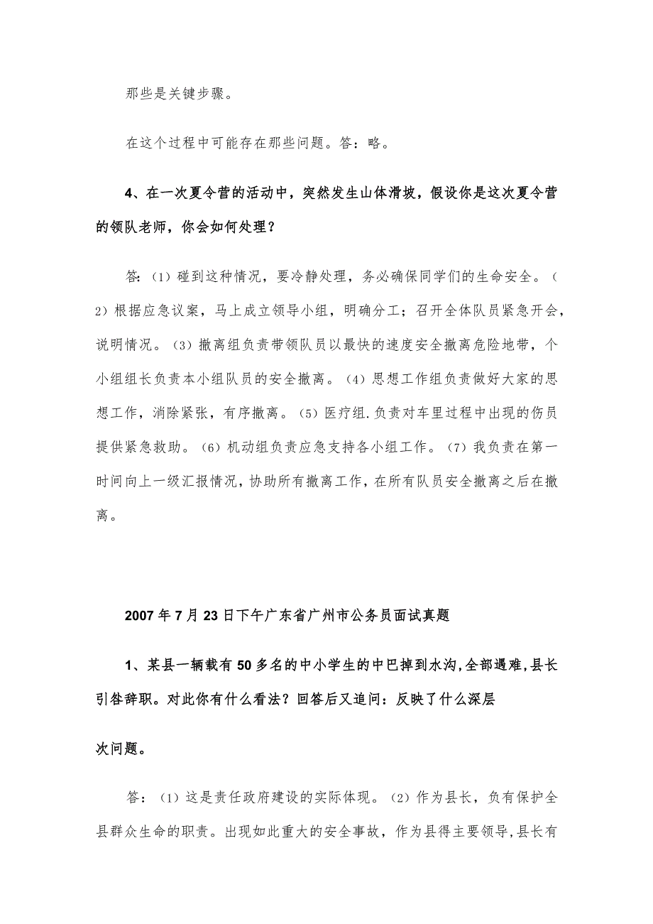 2007年广东省广州市事业单位招聘面试真题.docx_第3页