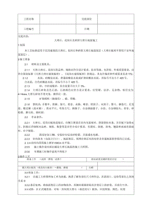 大理石、花岗石及碎拼大理石地面施工工艺技术交底.docx