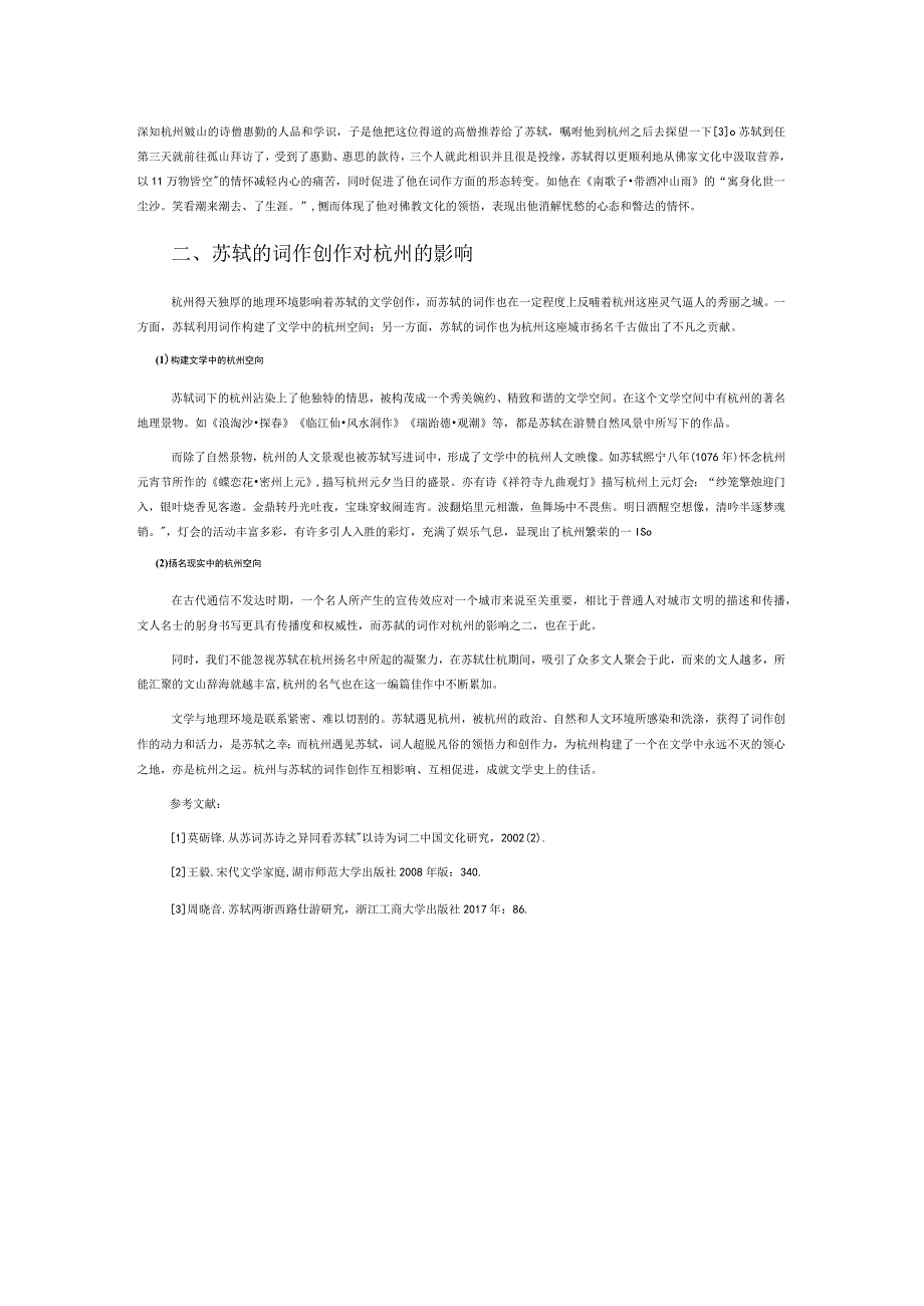 杭州与苏轼词作创作的互动关系.docx_第2页