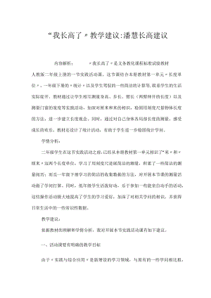 “我长高了”教学建议-潘慧 长高建议.docx