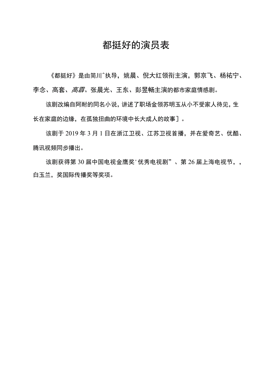 都挺好的演员表.docx_第1页