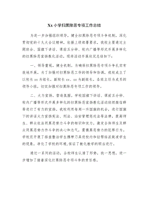 xx小学扫黑除恶专项工作总结.docx