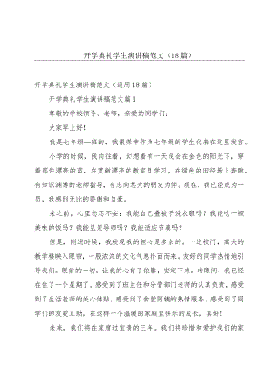 开学典礼学生演讲稿范文（18篇）.docx