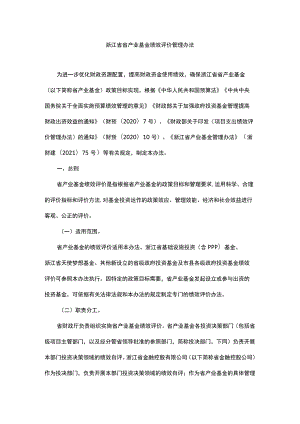 浙江省省产业基金绩效评价管理办法.docx