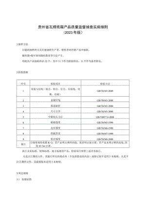 贵州省瓦楞纸箱产品质量监督抽查实施细则（2023年版）.docx