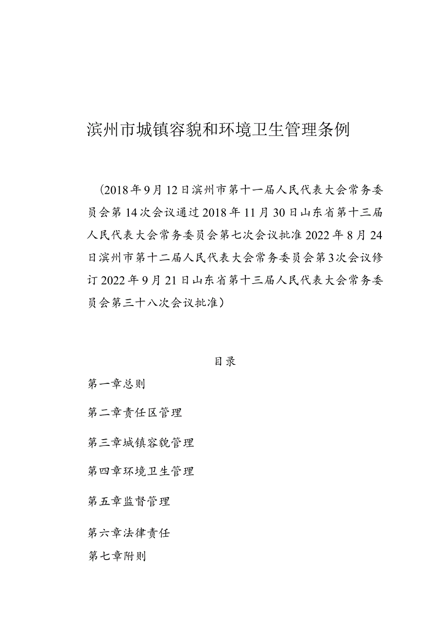 滨州市城镇容貌和环境卫生管理条例.docx_第1页