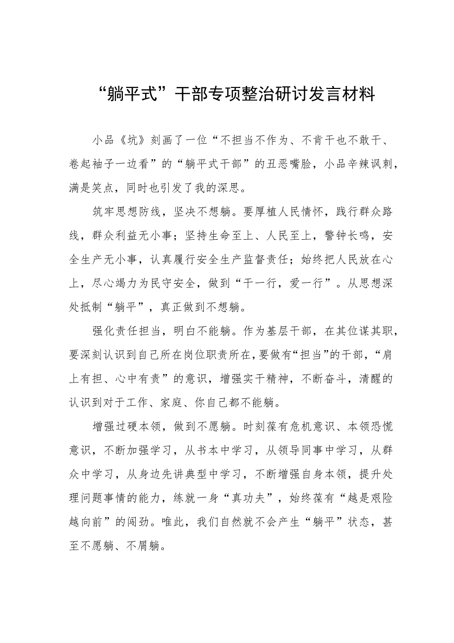 躺平式干部专项整治研讨发言材料.docx_第1页