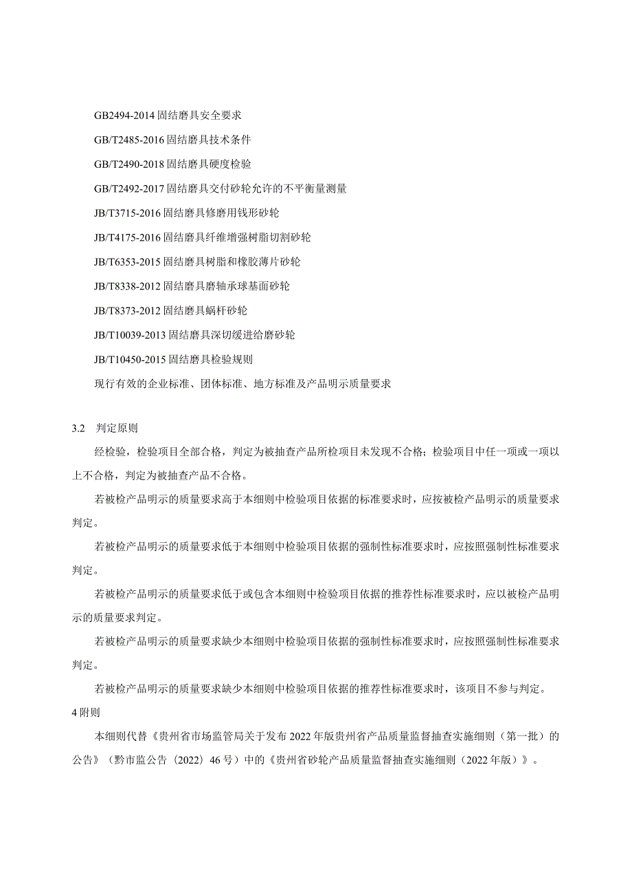 贵州省砂轮产品质量监督抽查实施细则（2023年版）.docx_第2页