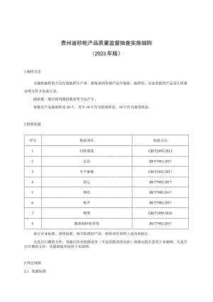 贵州省砂轮产品质量监督抽查实施细则（2023年版）.docx