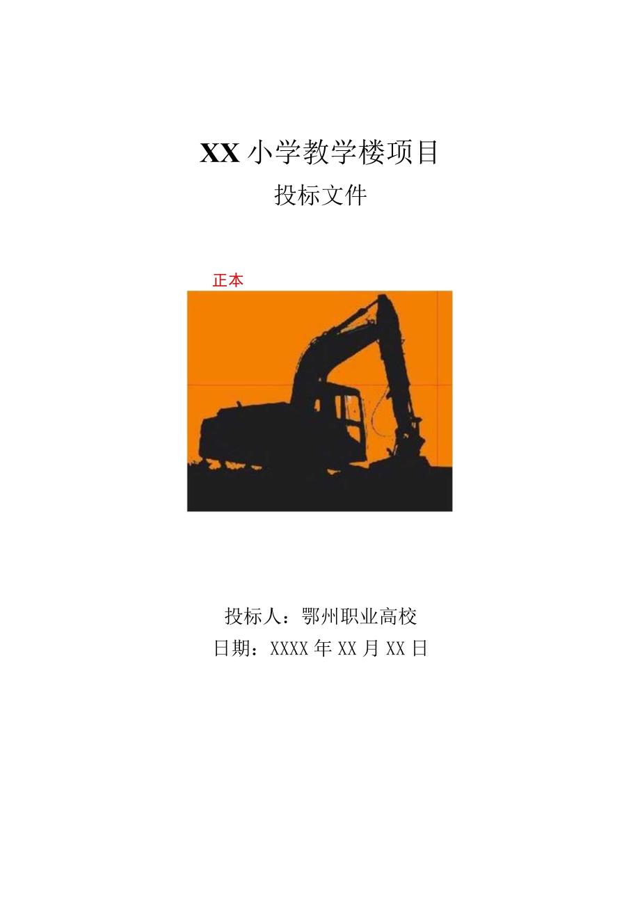 xx小学教学楼标书(doc格式).docx_第1页