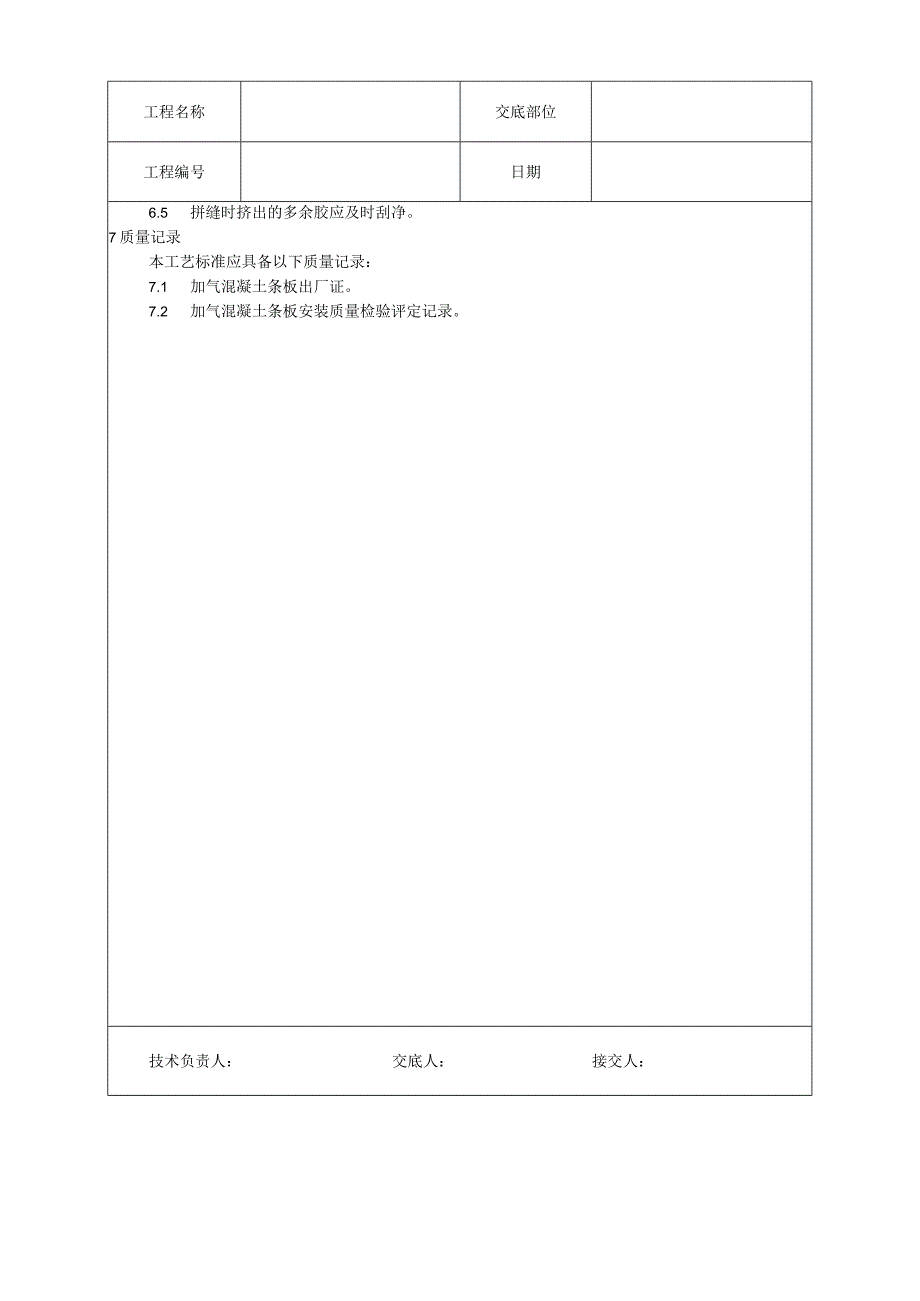 加气混凝土条板安装工艺技术交底.docx_第3页