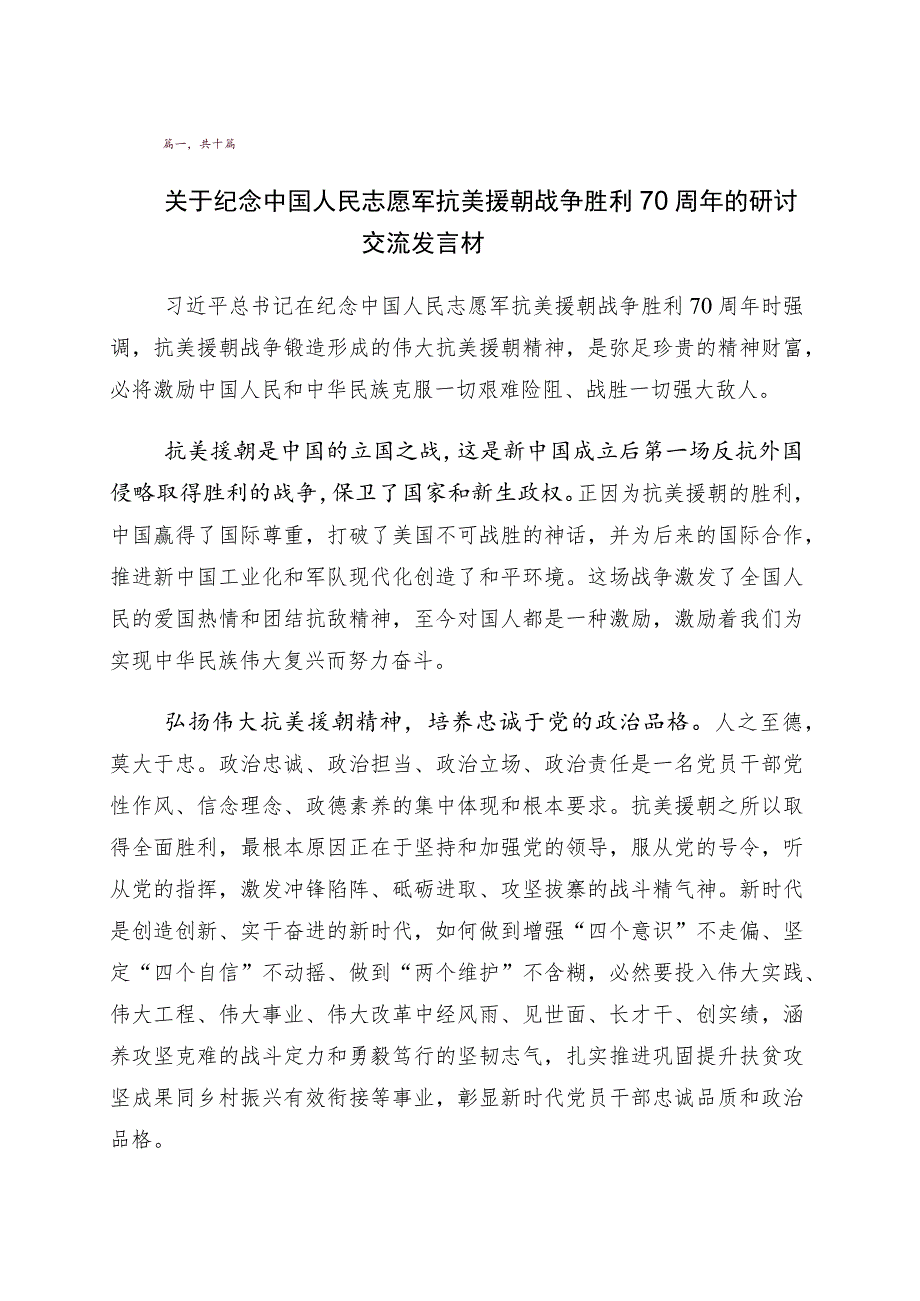 2023年纪念抗美援朝战争胜利70周年发言材料十篇.docx_第1页