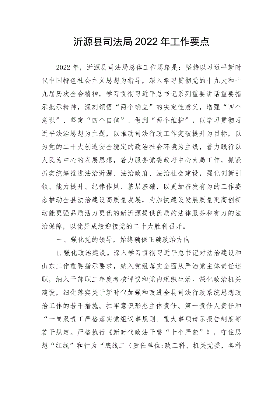 沂源县司法局2022年工作要点.docx_第1页