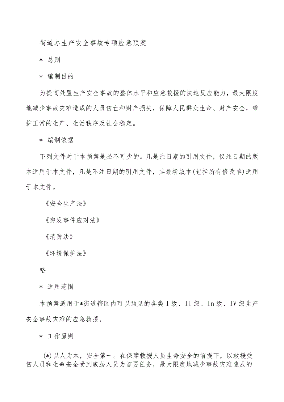 街道办生产安全事故专项应急预案.docx_第1页