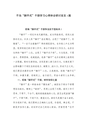 不当“躺平式”干部学习心得体会研讨发言3篇.docx