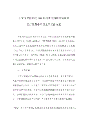 长宁区卫健系统2021年纠正医药购销领域和医疗服务中不正之风工作方案.docx