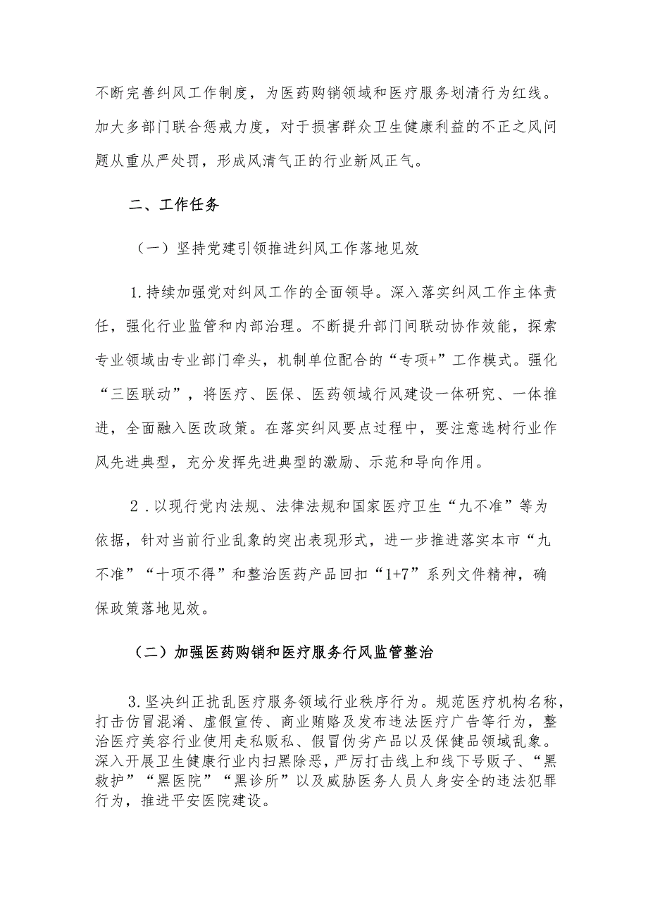 长宁区卫健系统2021年纠正医药购销领域和医疗服务中不正之风工作方案.docx_第2页