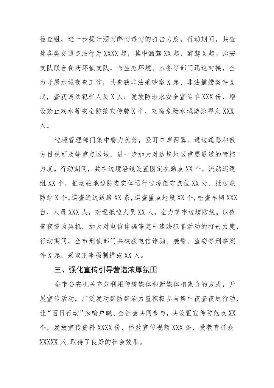 2023年公安夏季治安打击整治“百日行动”总结报告七篇.docx_第3页