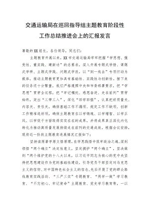 交通运输局在巡回指导组主题教育阶段性工作总结推进会上的汇报发言.docx