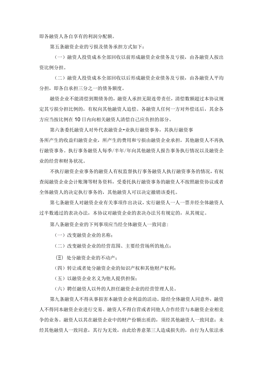 股份融资协议书(用于公司融资).docx_第2页