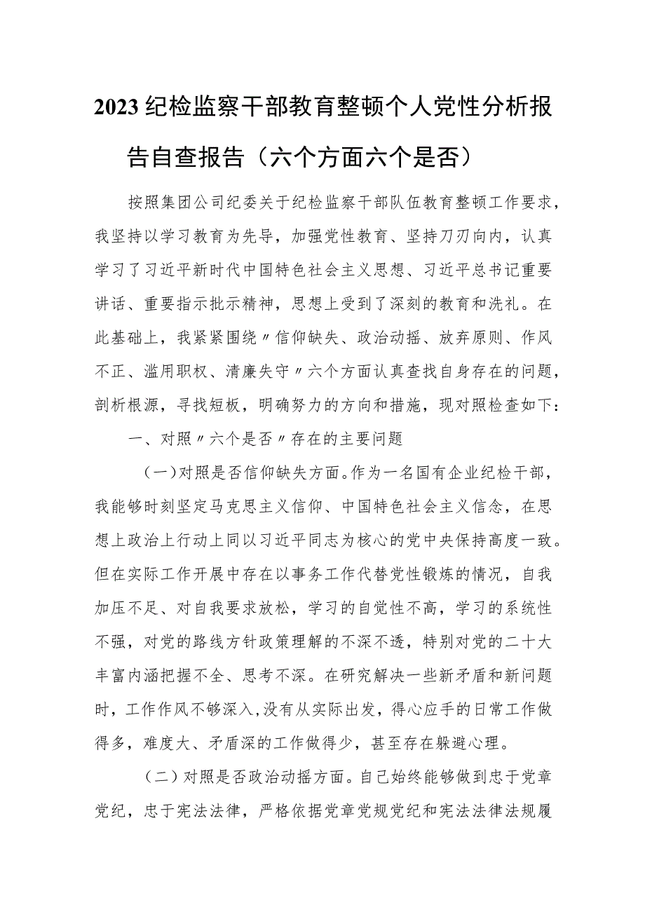 2023纪检监察干部教育整顿个人党性分析报告自查报告（六个方面六个是否）1.docx_第1页