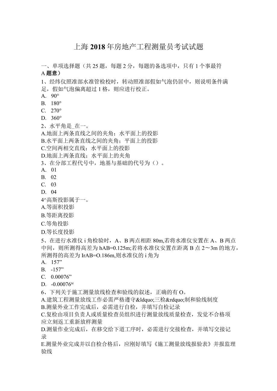 上海2018年房地产工程测量员考试试题.docx_第1页