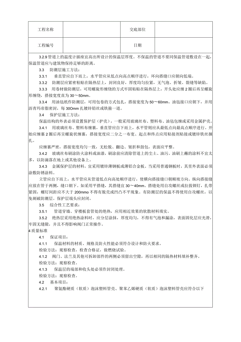 制冷管道保温工艺技术交底.docx_第2页