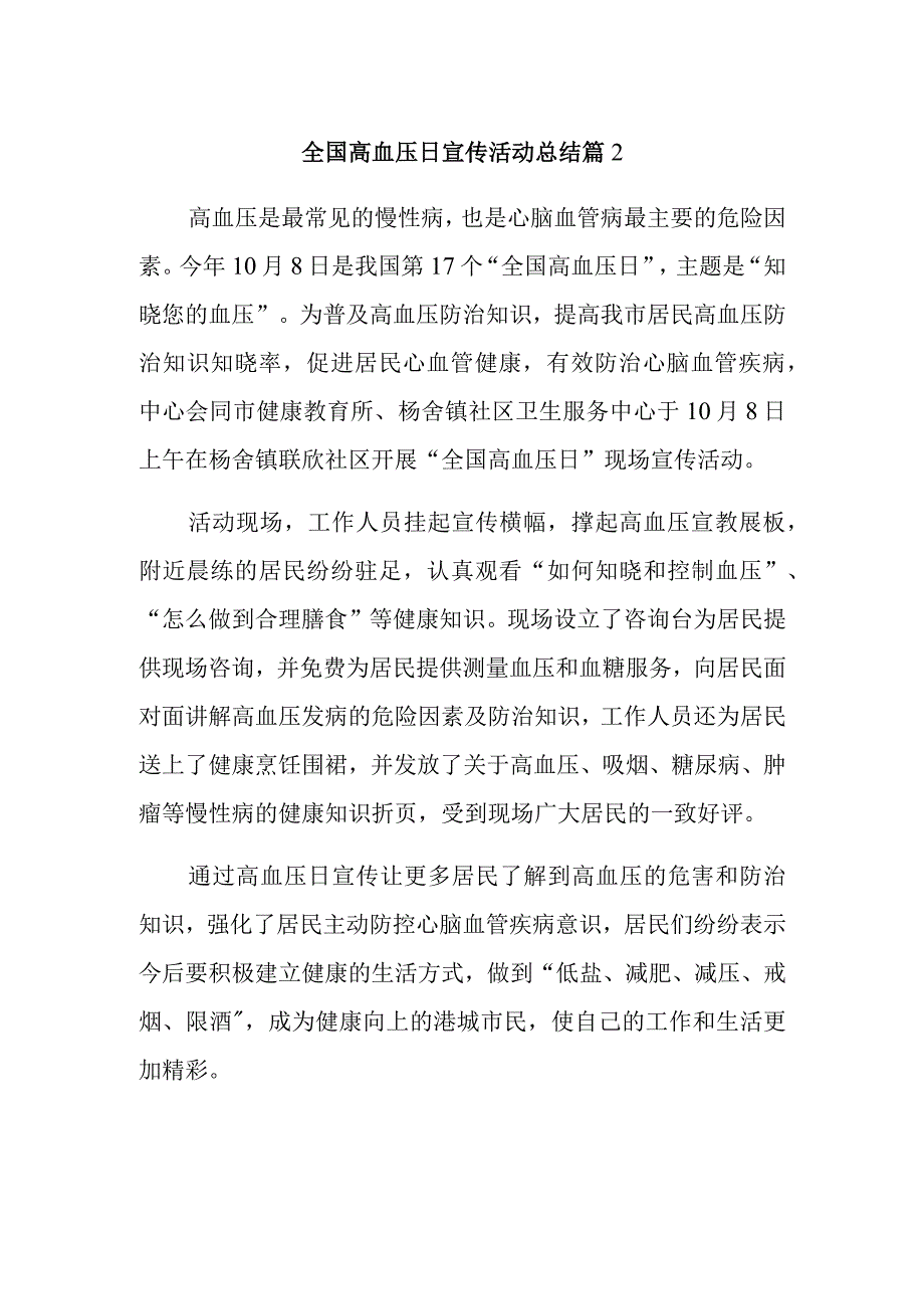 全国高血压日宣传活动总结 篇2.docx_第1页