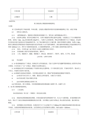 剪力墙结构大模板墙体钢筋绑扎工艺技术交底.docx